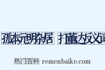 孤本元明杂居·打董达反义词是什么意思的图片